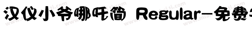 汉仪小爷哪吒简 Regular字体转换